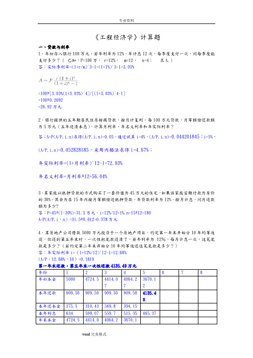 工程经济学综合计算题(已做)