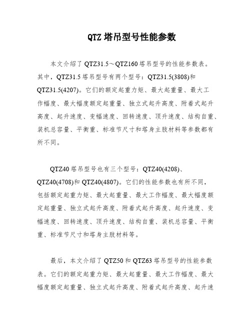 QTZ塔吊型号性能参数