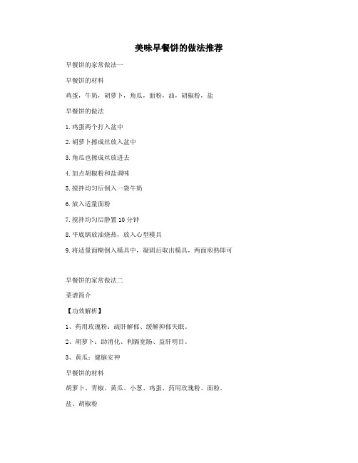 美味早餐饼的做法推荐