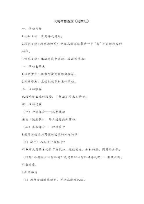 大班体育游戏《切西瓜》