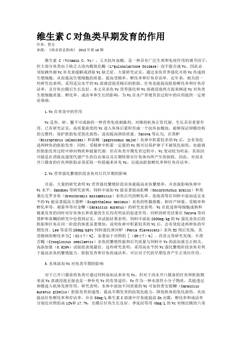 维生素C对鱼类早期发育的作用
