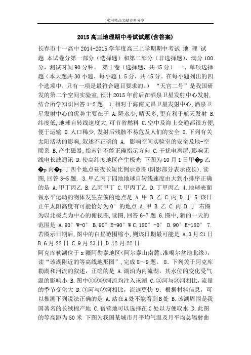 2015高三地理期中考试试题(含答案)