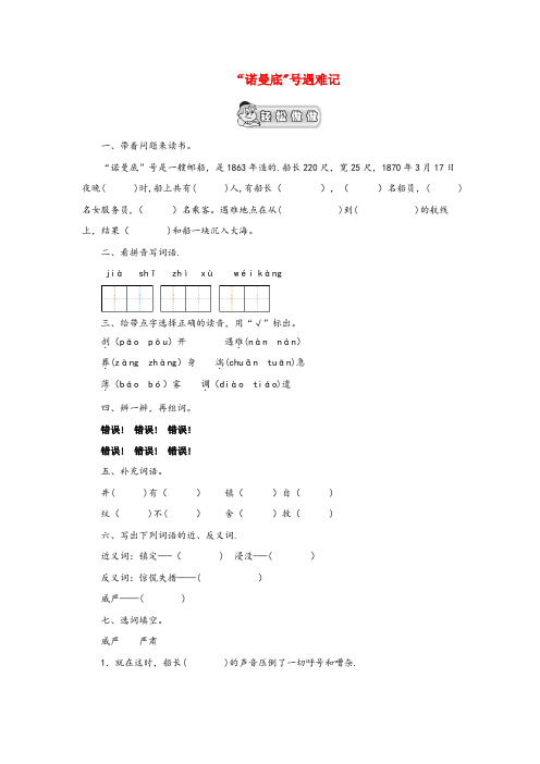 迎江区二小五年级语文上册 第8单元 危急时刻 1“诺曼底”号遇难记作业设计 北师大版