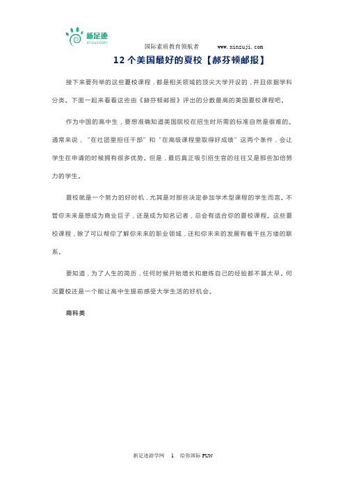 12个美国最好的夏校【郝芬顿邮报】