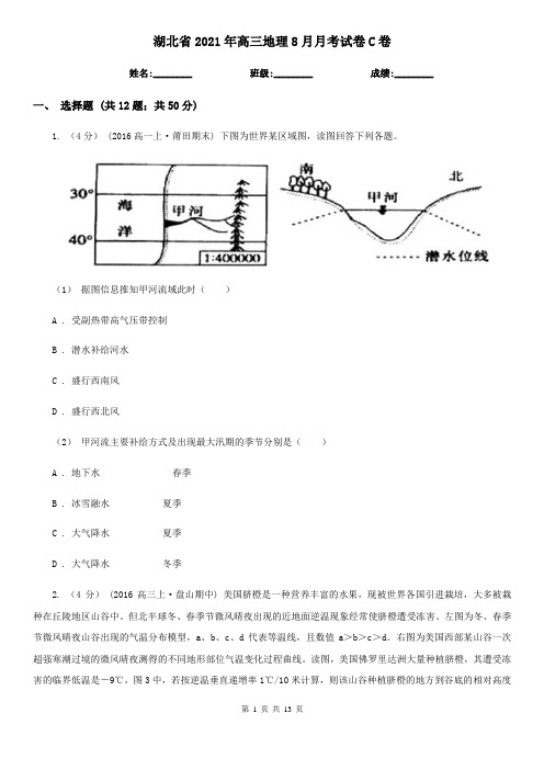 湖北省2021年高三地理8月月考试卷C卷