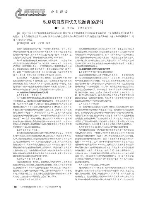 铁路项目应用优先股融资的