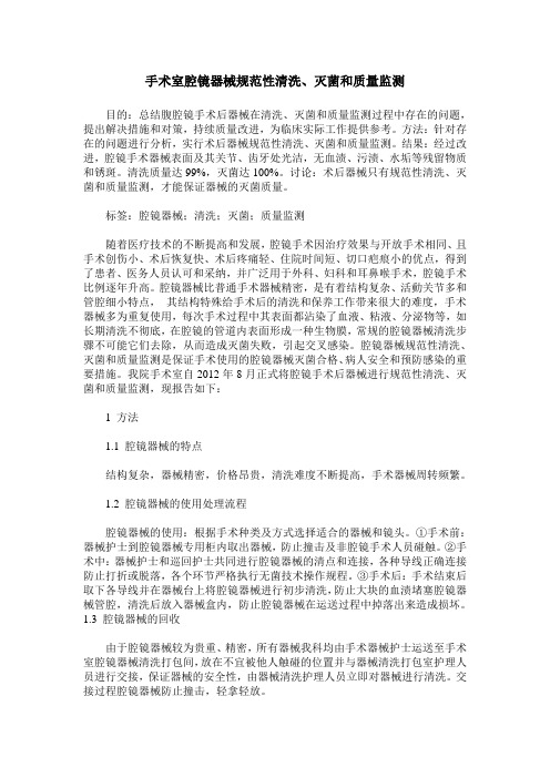 手术室腔镜器械规范性清洗、灭菌和质量监测