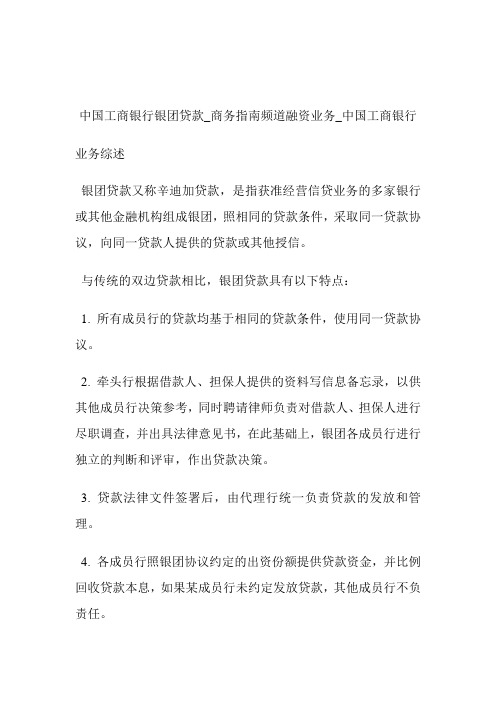 中国工商银行银团贷款商务指南频道融资业务_中国工商银行.doc