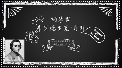 肖邦——人物、作品简介课件