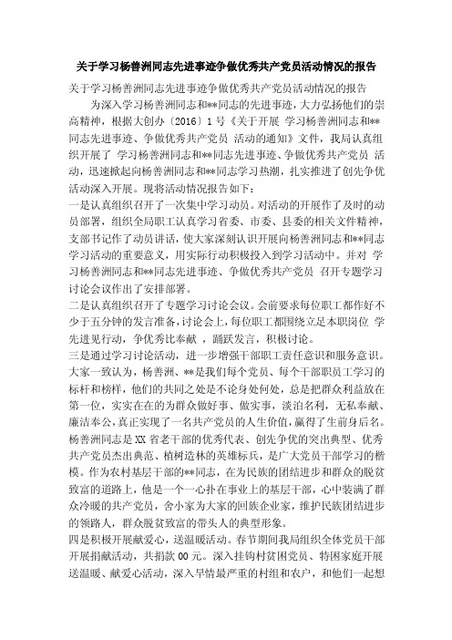 关于学习杨善洲同志先进事迹争做优秀共产党员活动情况的报告（精简篇）