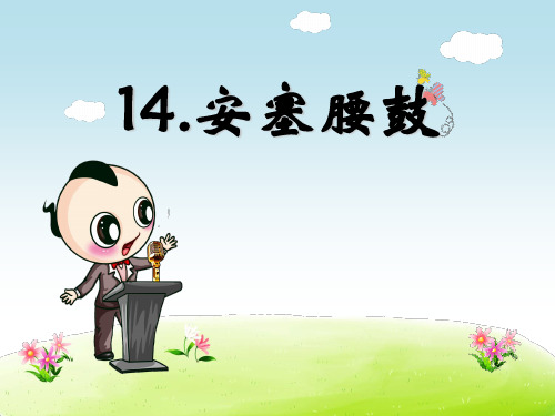 六年级上册语文课前预习课件-第14课 安塞腰鼓_苏教版