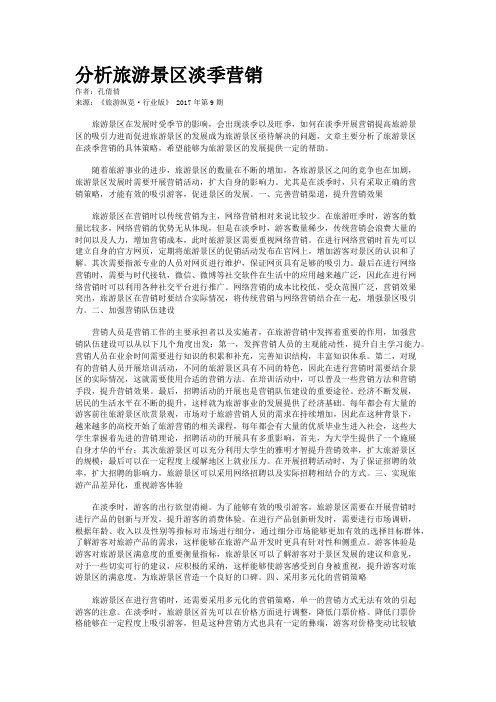 分析旅游景区淡季营销