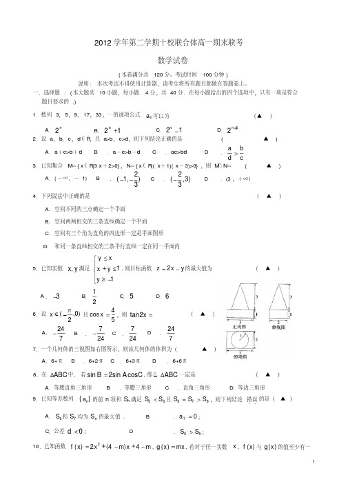 浙江省温州市十校联合体2012-2013学年高一数学下学期期末联考试题新人教A版
