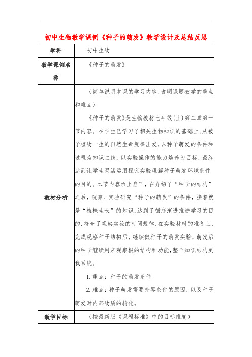 初中生物教学课例《种子的萌发》教学设计及总结反思