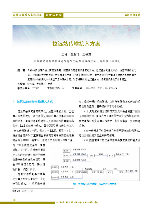 拉远站传输接入方案