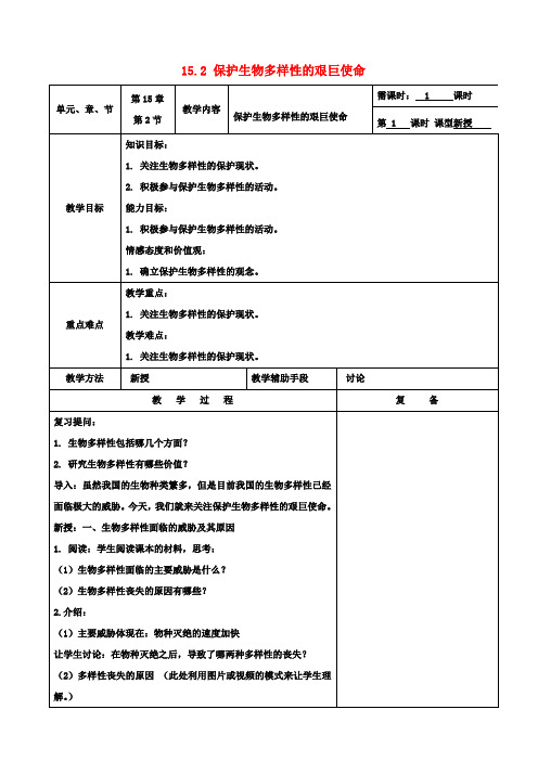 八年级生物上册 15.2 保护生物多样性的艰巨使命教案 苏教版