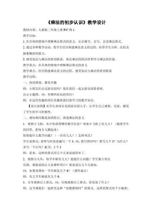 人教版小学数学二年级上册《4.表内乘法(一)：乘法的初步认识》公开课教案_3
