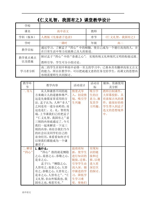 高中语文人教版选修《先秦诸子选读》教案：第二单元七 仁义礼智我固有之 教案2 Word版含解析