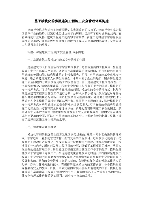 基于模块化的房屋建筑工程施工安全管理体系构建