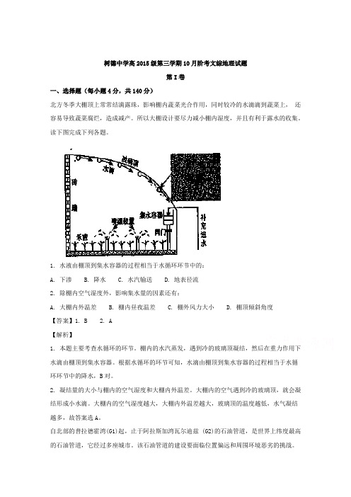 四川省树德中学2018届高三10月月考文科综合地理试题 含解析