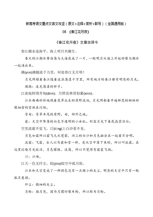 2021年高考语文必背72篇古诗文合集-08《春江花月夜》(原文+注释+赏析+默写)(解析版)