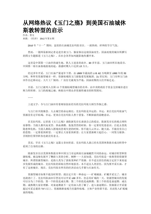从网络热议《玉门之殇》到美国石油城休斯敦转型的启示