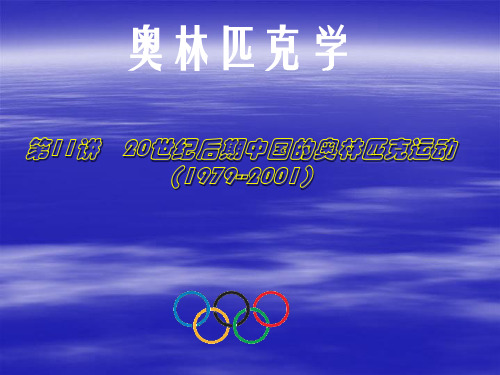 奥林匹克学课件第11讲 20世纪后期中国的奥林匹克运动