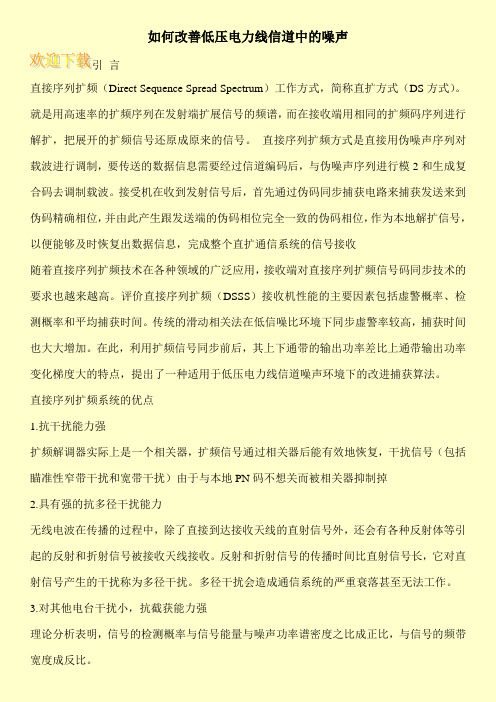 如何改善低压电力线信道中的噪声