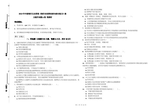 2019年中级银行从业资格《银行业法律法规与综合能力》能力提升试题A卷 附解析