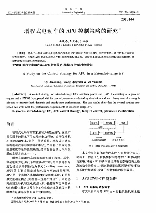 增程式电动车的APU控制策略的研究