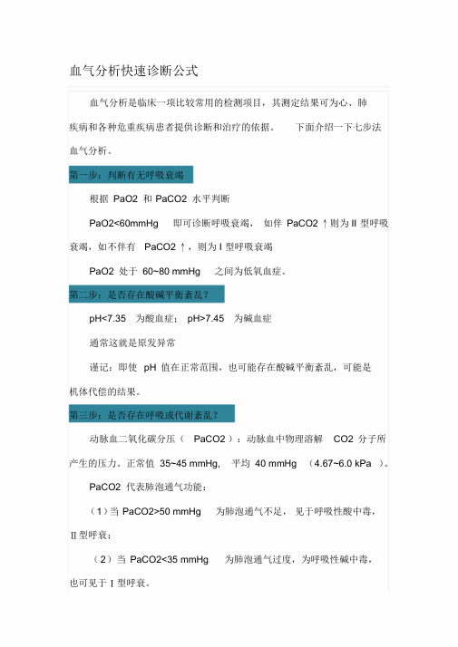 血气分析快速诊断公式