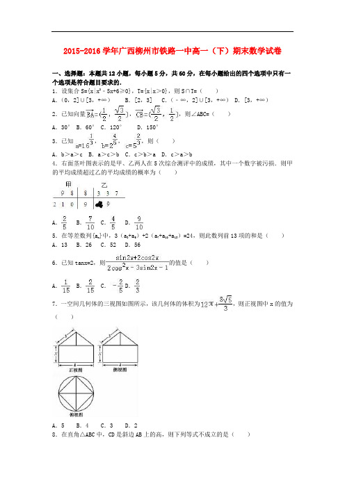 广西柳州市铁路一中高一数学下学期期末试卷(含解析)