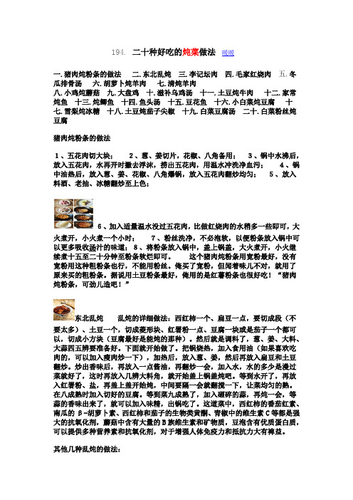 194. 二十种好吃的炖菜做法