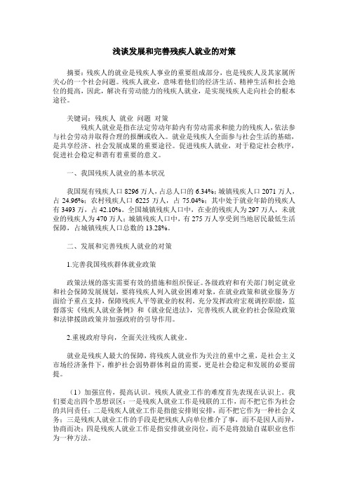 浅谈发展和完善残疾人就业的对策