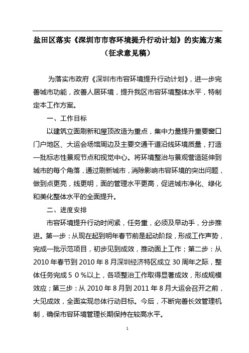 盐田区落实《深圳市市容环境提升行动计划》的实施方案