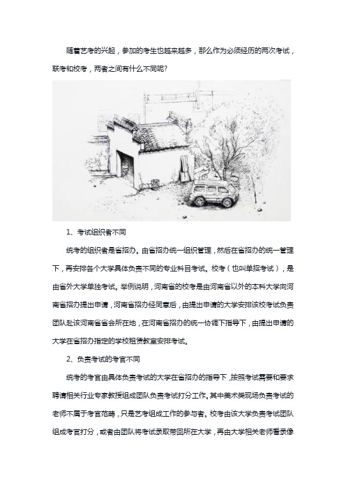 美术生统考和校考有什么区别