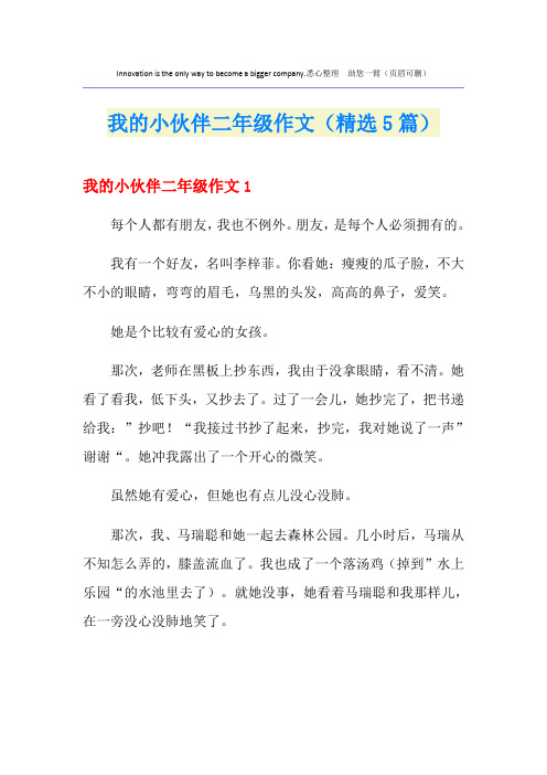 我的小伙伴二年级作文(精选5篇)
