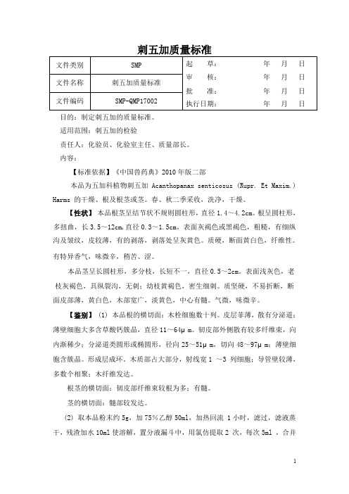 刺五加质量标准+刺五加标准检验操作规程