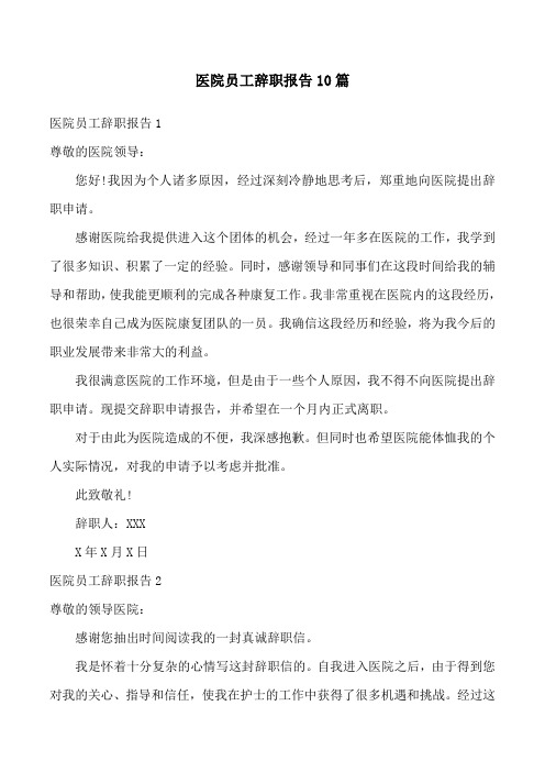 医院员工辞职报告10篇
