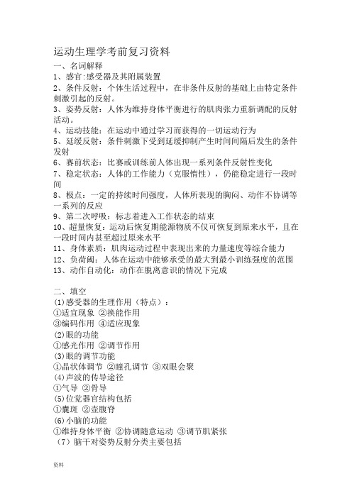 运动生理学考前复习资料