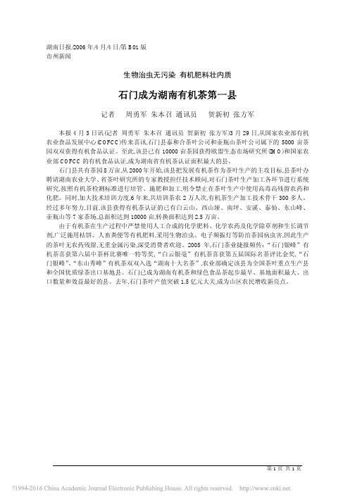 石门成为湖南有机茶第一县