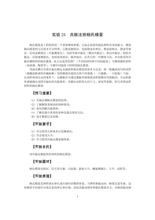 试验25共振法测杨氏模量