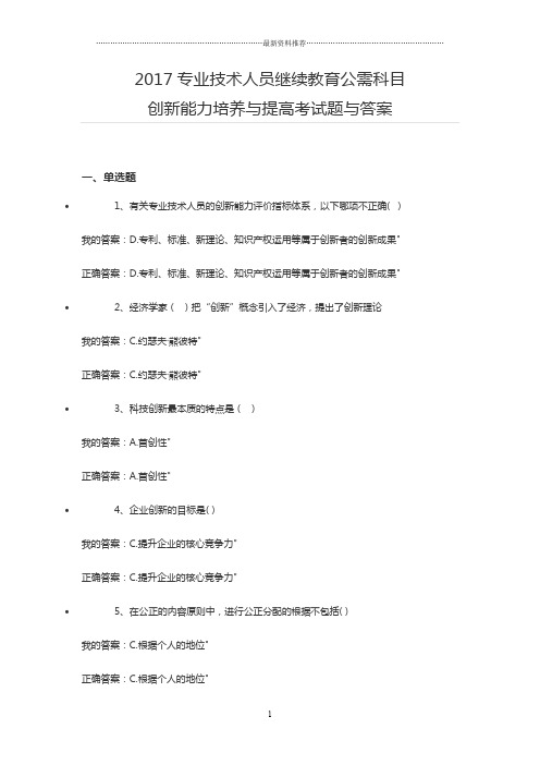 专业技术人员继续教育公需科目创新能力培养与提高试题答案精编版