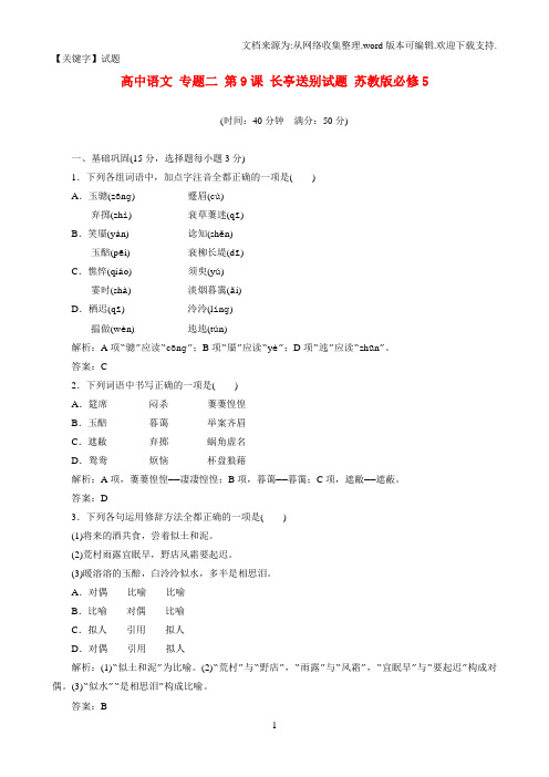 【试题】高中语文专题二第9课长亭送别试题苏教版必修5