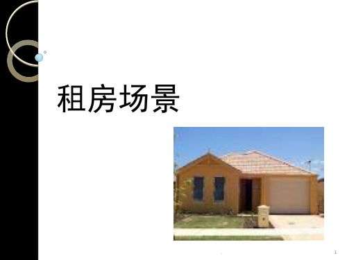 雅思听力租房场景(课堂PPT)
