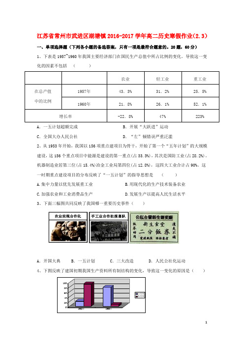 江苏省常州市武进区湖塘镇高二历史寒假作业(2.3)