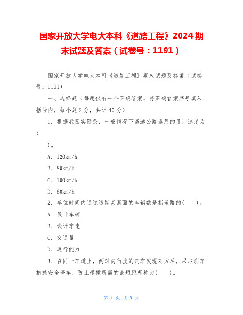 国家开放大学电大本科《道路工程》2024期末试题及答案(试卷号：1191)