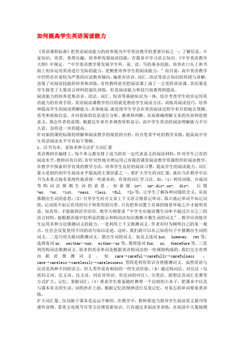高中英语教学论文 如何提高学生英语阅读能力