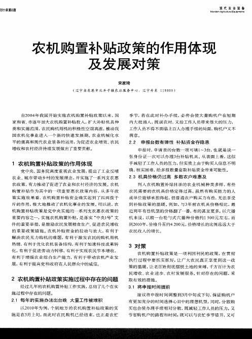 农机购置补贴政策的作用体现及发展对策