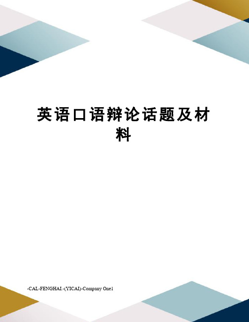 英语口语辩论话题及材料